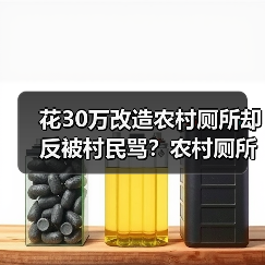 花30万改造农村厕所却反被村民骂？农村厕所革命与生活污水治理有机衔接协同技术真不是拼积木（图2）