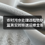 农村污水处理远程物联监测实时推送运维全覆盖，真能省钱省心吗？