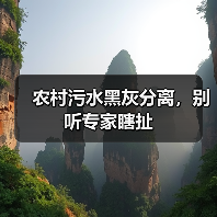 农村污水黑灰分离，别听专家瞎扯（图3）