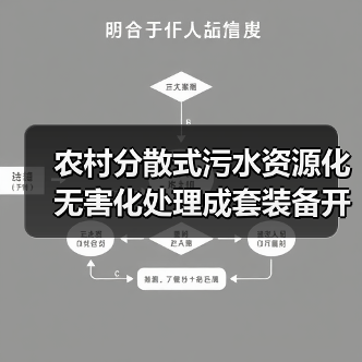 农村分散式污水资源化无害化处理成套装备开发：别扯MBR了，搞这套（图2）