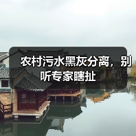 农村污水黑灰分离，别听专家瞎扯（图2）