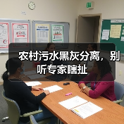 农村污水黑灰分离，别听专家瞎扯