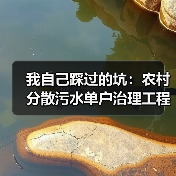 我自己踩过的坑：农村分散污水单户治理工程建造成本低于0.5万元，真不是噱头（图4）