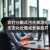 农村分散式污水资源化无害化处理成套装备开发：别扯MBR了，搞这套（图3）