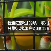 我自己踩过的坑：农村分散污水单户治理工程建造成本低于0.5万元，真不是噱头（图2）