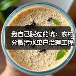 我自己踩过的坑：农村分散污水单户治理工程建造成本低于0.5万元，真不是噱头（图3）