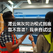 灌云黑灰同治模式到底靠不靠谱？我亲自试过，给你说个大实话