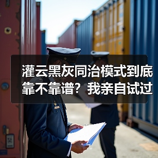 灌云黑灰同治模式到底靠不靠谱？我亲自试过，给你说个大实话（图2）