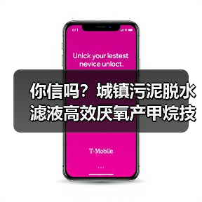 你信吗？城镇污泥脱水滤液高效厌氧产甲烷技术，竟然能省掉80%的运营成本？（图4）