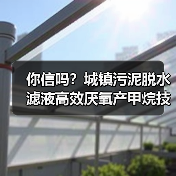 你信吗？城镇污泥脱水滤液高效厌氧产甲烷技术，竟然能省掉80%的运营成本？（图3）