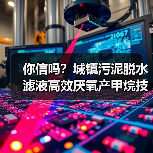 你信吗？城镇污泥脱水滤液高效厌氧产甲烷技术，竟然能省掉80%的运营成本？（图2）