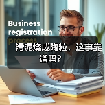 污泥烧成陶粒，这事靠谱吗？（图3）