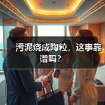 污泥烧成陶粒，这事靠谱吗？（图2）