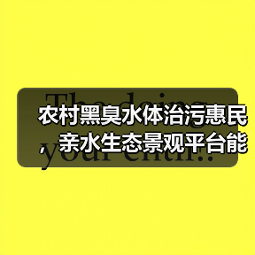农村黑臭水体治污惠民，亲水生态景观平台能行吗（图3）