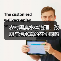 农村黑臭水体治理，改厕与污水真的在协同吗？