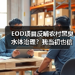 EOD项目反哺农村黑臭水体治理？我当初也信了