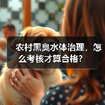 农村黑臭水体治理，怎么考核才算合格？（图4）