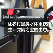 让农村黑臭水体重获新生：变废为宝的生态治理（图4）