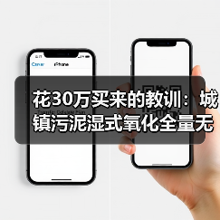 花30万买来的教训：城镇污泥湿式氧化全量无害化处置技术靠谱吗？（图2）