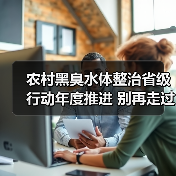 农村黑臭水体整治省级行动年度推进 别再走过场了（图2）
