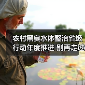 农村黑臭水体整治省级行动年度推进 别再走过场了（图3）