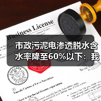 市政污泥电渗透脱水含水率降至60%以下：我试了6台设备才搞定的3个野路子