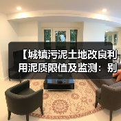 【城镇污泥土地改良利用泥质限值及监测：别信标准书，看实操】
