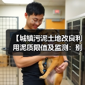 【城镇污泥土地改良利用泥质限值及监测：别信标准书，看实操】（图2）