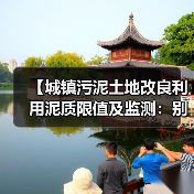 【城镇污泥土地改良利用泥质限值及监测：别信标准书，看实操】（图3）