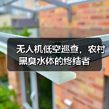 无人机低空巡查，农村黑臭水体的终结者（图3）
