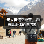无人机低空巡查，农村黑臭水体的终结者（图4）