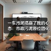 一车污泥搞崩了我的心态：市政污泥原位固化稳定化资源化利用避坑实录