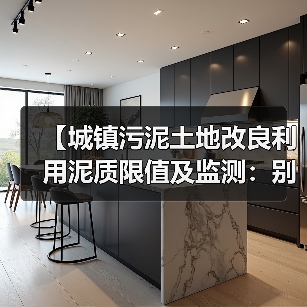 【城镇污泥土地改良利用泥质限值及监测：别信标准书，看实操】（图4）