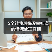 5个让我后悔没早知道的污泥处理真相