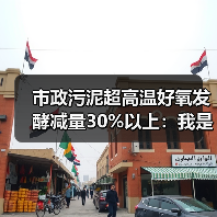 市政污泥超高温好氧发酵减量30%以上：我是怎么做到的