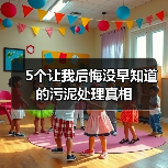 5个让我后悔没早知道的污泥处理真相（图2）