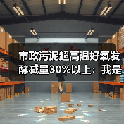 市政污泥超高温好氧发酵减量30%以上：我是怎么做到的（图3）
