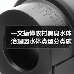 一文搞懂农村黑臭水体治理因水体类型分类施策精准治理（图2）