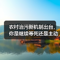 农村治污新机制出台，你是继续等死还是主动赌一把？（图4）