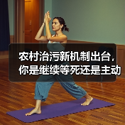 农村治污新机制出台，你是继续等死还是主动赌一把？