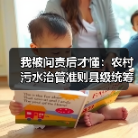 我被问责后才懂：农村污水治管准则县级统筹接顺共治共享责任落实不是喊口号（图4）