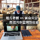 地方老板 vs 省会央企，县域污水管网到底谁来搞？