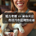 地方老板 vs 省会央企，县域污水管网到底谁来搞？（图2）