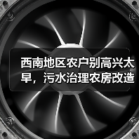 西南地区农户别高兴太早，污水治理农房改造有坑，但政策支持真能帮到你（图4）