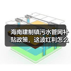 海南建制镇污水管网补贴政策，这波红利怎么抓？（图2）