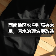 西南地区农户别高兴太早，污水治理农房改造有坑，但政策支持真能帮到你