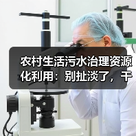农村生活污水治理资源化利用：别扯淡了，干就完了（图4）