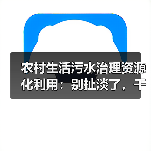 农村生活污水治理资源化利用：别扯淡了，干就完了（图2）