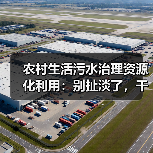 农村生活污水治理资源化利用：别扯淡了，干就完了（图3）
