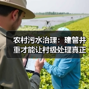 农村污水治理：建管并重才能让村级处理真正见效（图4）